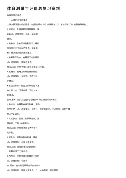 体育测量与评价总复习资料