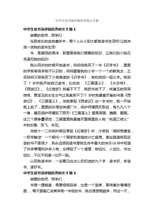 中学生读书演讲稿优秀例文5篇