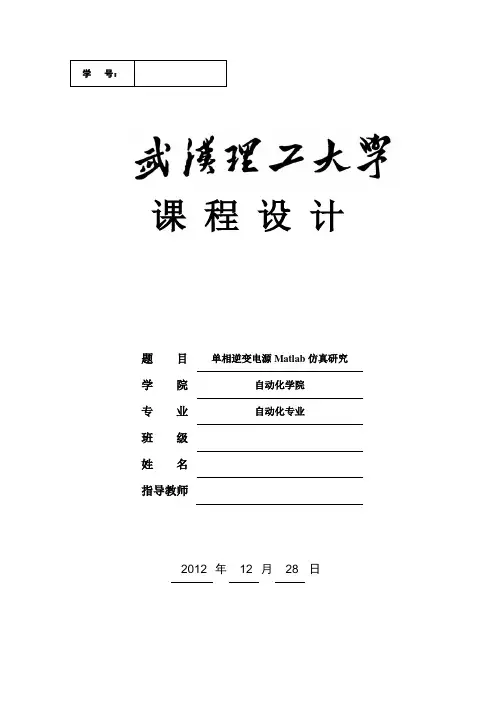 单相逆变电源Matlab仿真研究