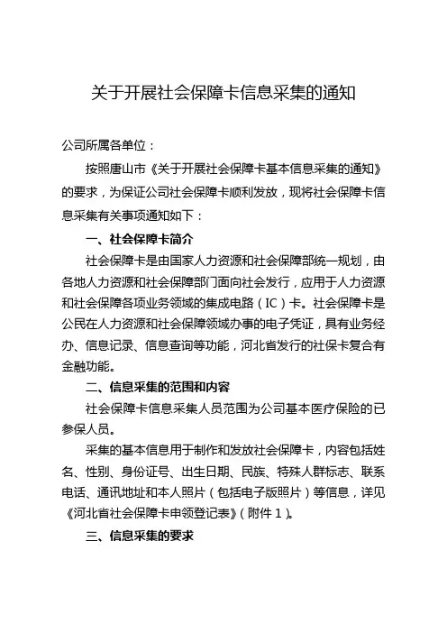 关于开展社会保障卡信息采集的通知(红章)