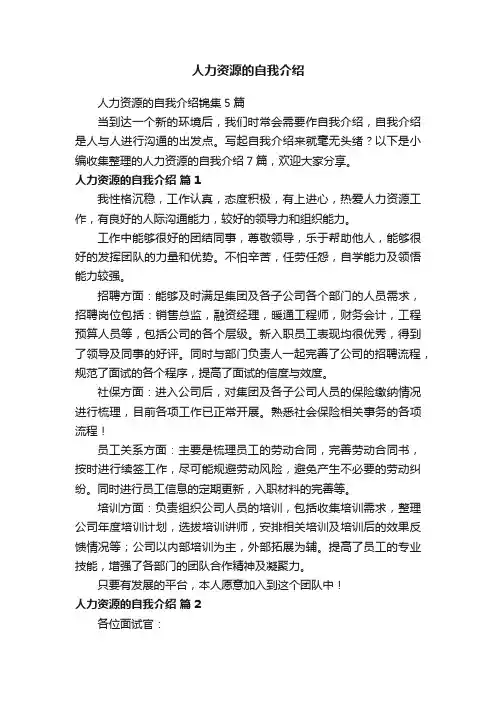 人力资源的自我介绍锦集5篇