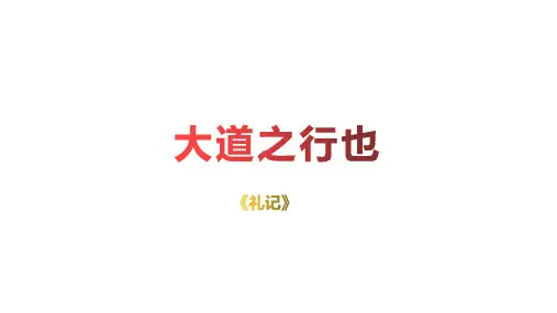 部编版语文八年级下册第22课《礼记二则：大道之行也》课件