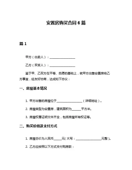 安置房购买合同6篇