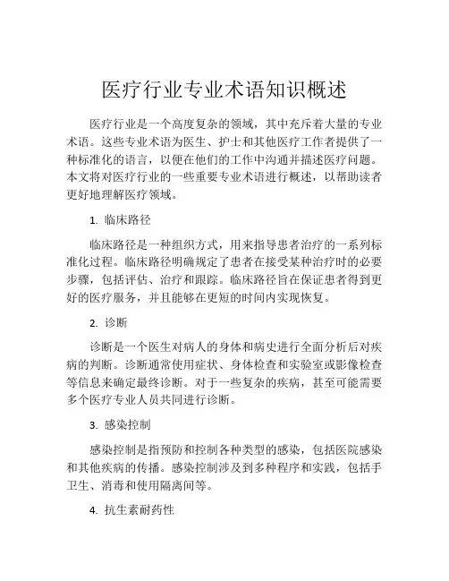 医疗行业专业术语知识概述