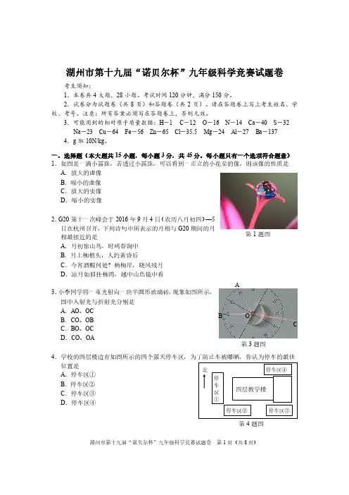 浙江省湖州市第十九届“诺贝尔杯”九年级科学竞赛试题(含答案)