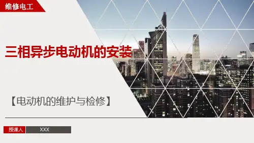 【电动机的维护与检修1】三相异步电动机的安装