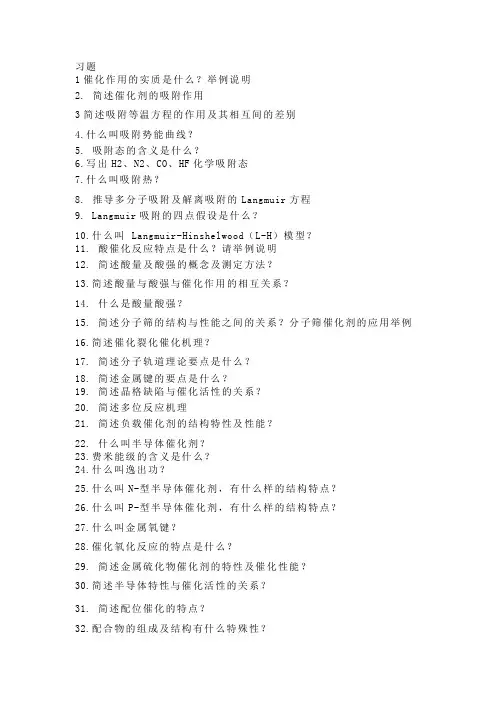 工业催化原理习题