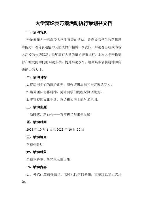 大学辩论赛方案活动执行策划书文档