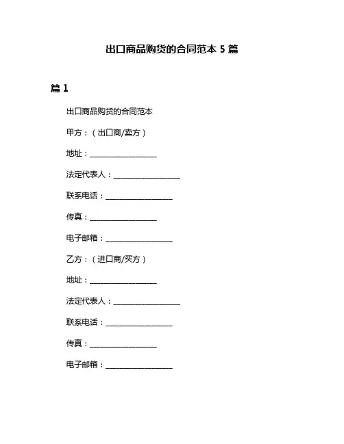 出口商品购货的合同范本5篇