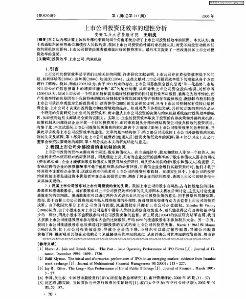 上市公司投资低效率的理性分析