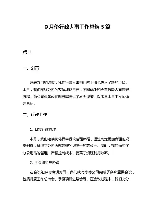9月份行政人事工作总结5篇