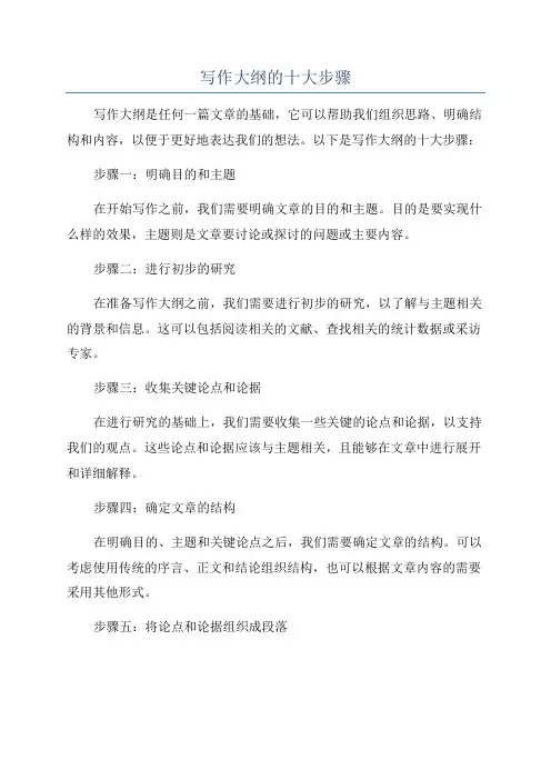 写作大纲的十大步骤