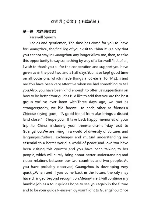 欢送词（英文）（五篇范例）