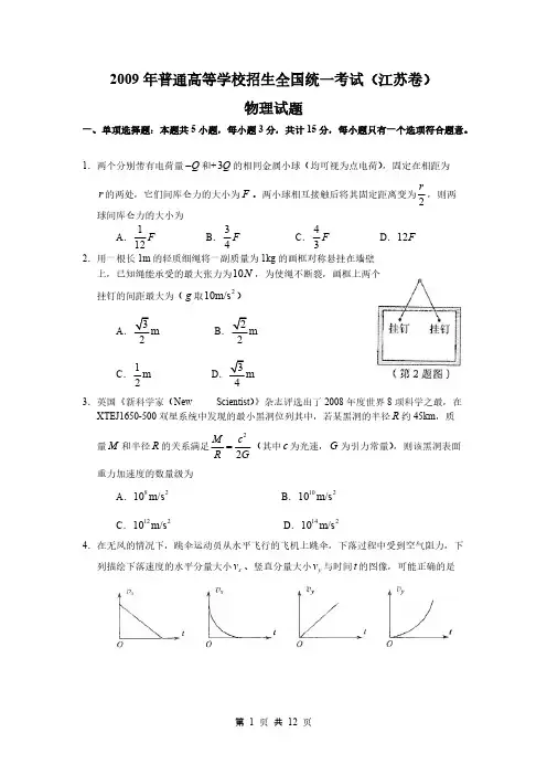 2009年普通高等学校招生全国统一考试(江苏卷)物理试题及答案(1)-推荐下载