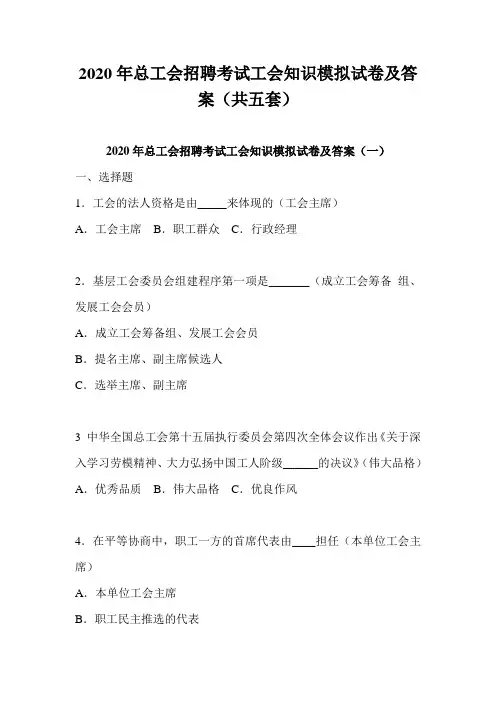 2020年总工会招聘考试工会知识模拟试卷及答案(共五套)