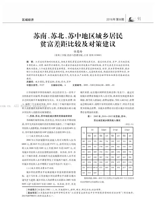 苏南、苏北、苏中地区城乡居民贫富差距比较及对策建议