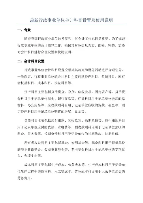 最新行政事业单位会计科目设置及使用说明