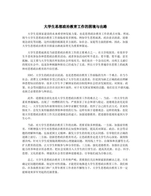 大学生思想政治教育工作的困境与出路