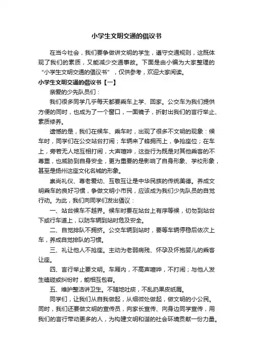 小学生文明交通的倡议书