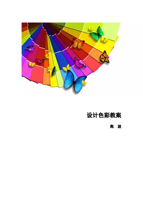 设计色彩 精品课程教案 (全套)