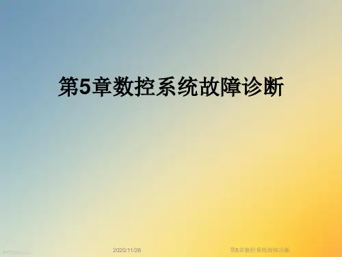 第5章数控系统故障诊断