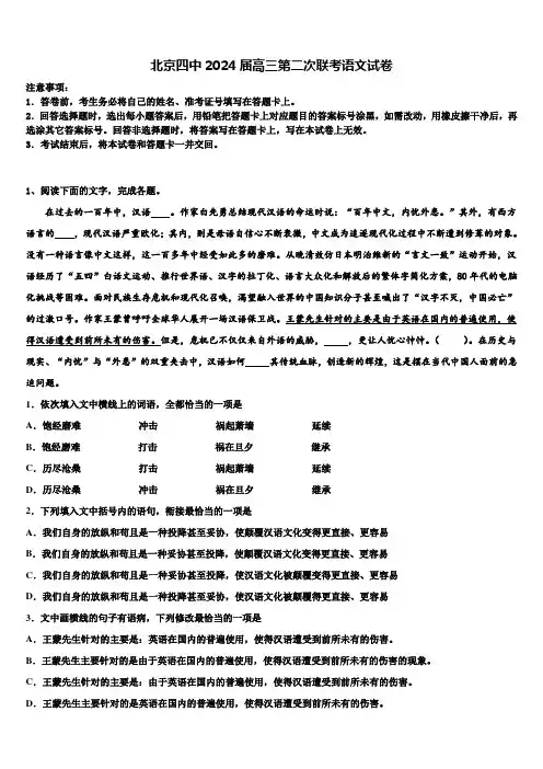北京四中2024届高三第二次联考语文试卷含解析
