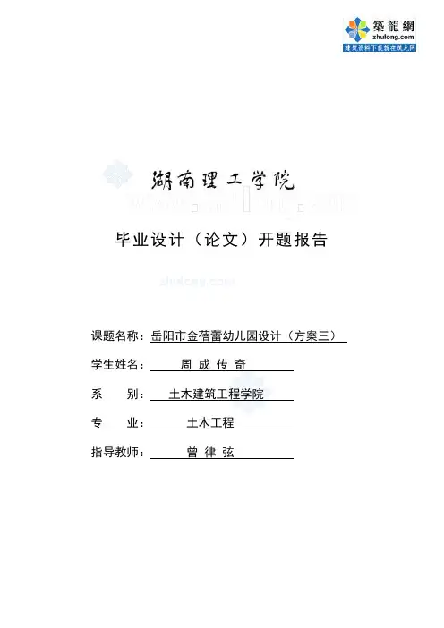 框架结构幼儿园毕业设计开题报告.