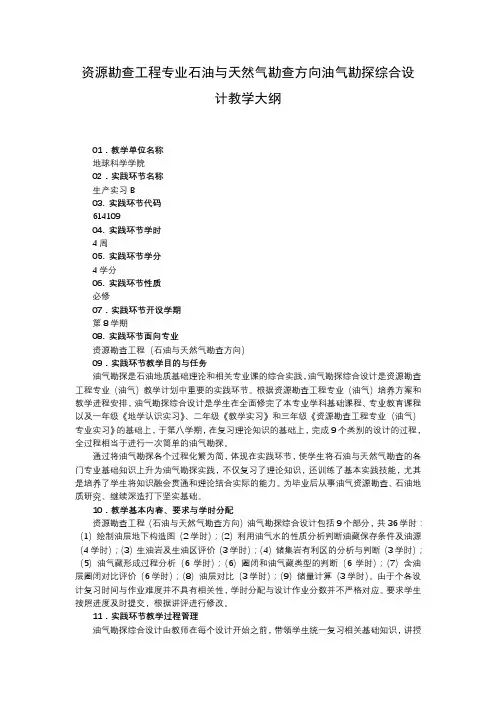资源勘查工程专业石油与天然气勘查方向油气勘探综合设计教学大纲