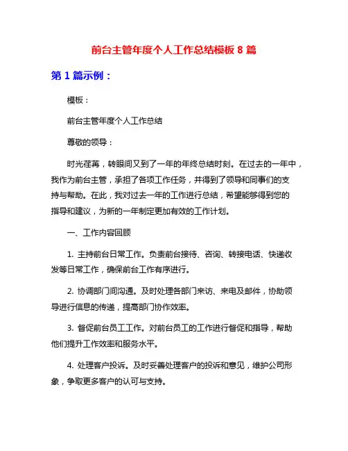 前台主管年度个人工作总结模板8篇