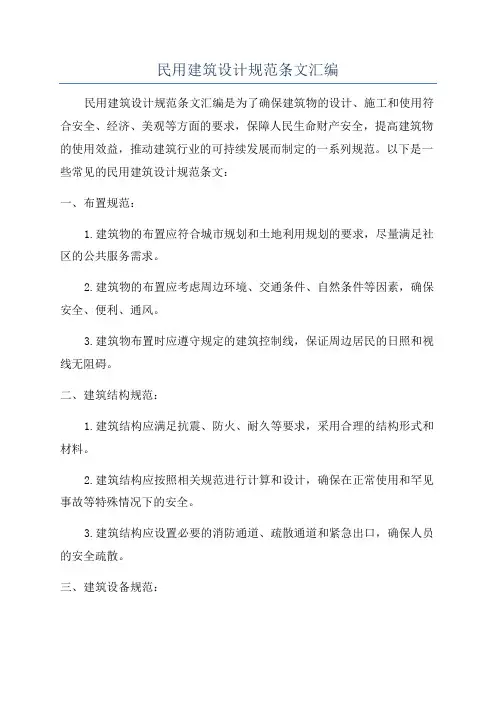 民用建筑设计规范条文汇编