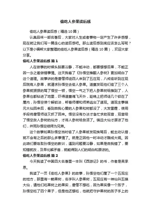 偷吃人参果读后感