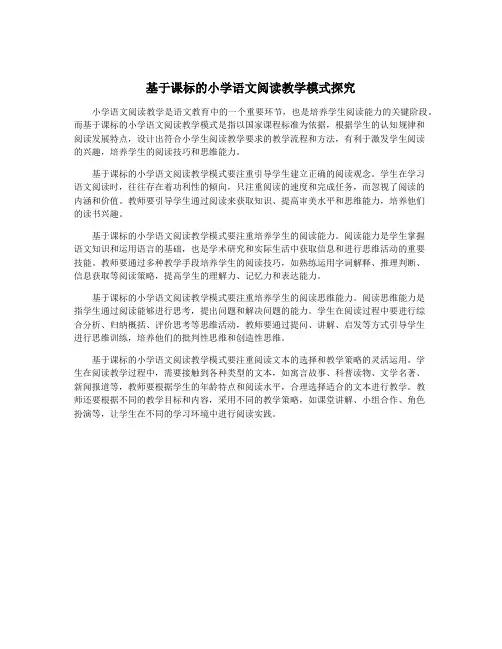 基于课标的小学语文阅读教学模式探究