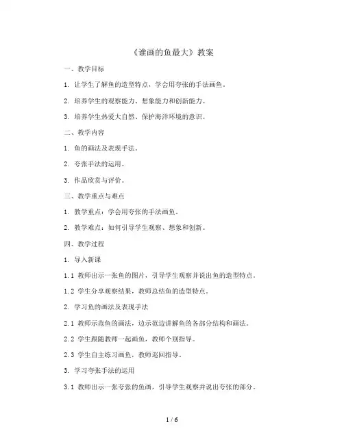 17、《谁画的鱼最大》(教案)2023-2024学年美术一年级上册