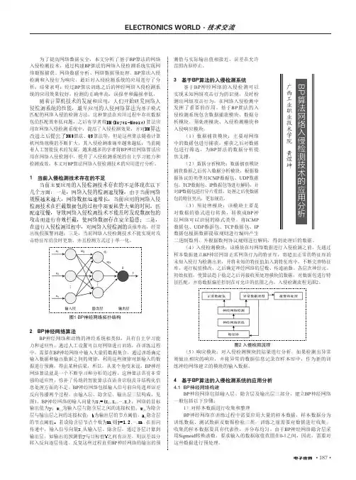 bp算法网络入侵检测技术的应用分析