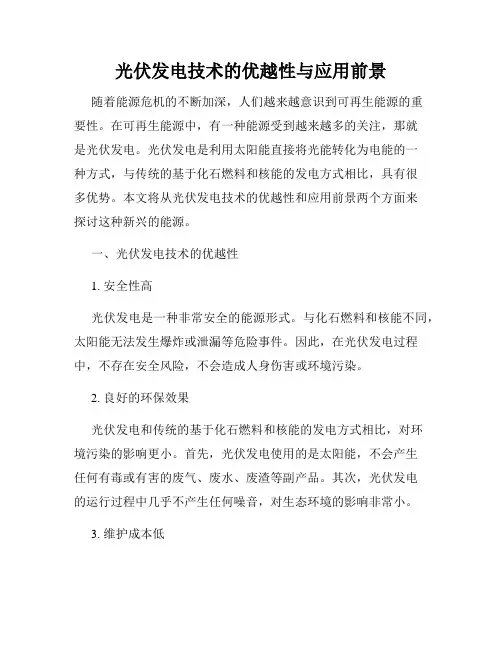 光伏发电技术的优越性与应用前景