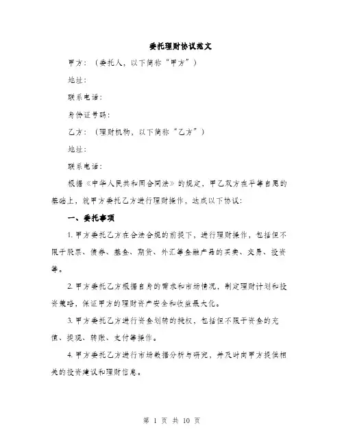 委托理财协议范文（三篇）