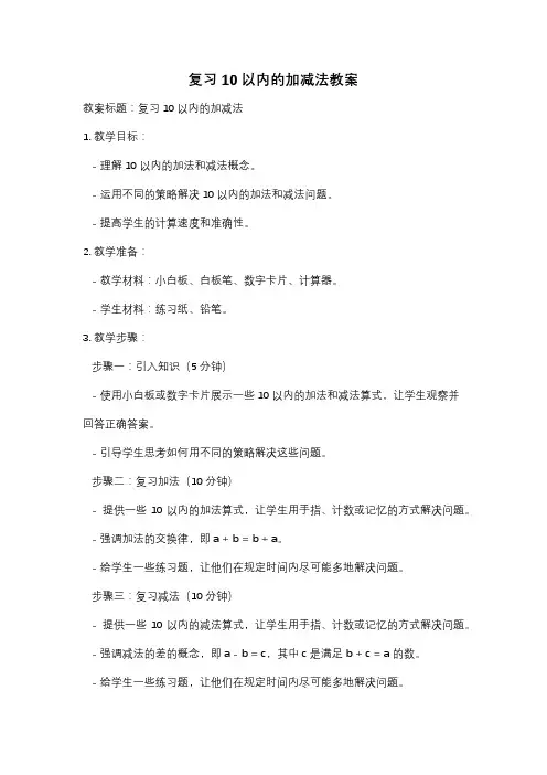 复习10以内的加减法教案