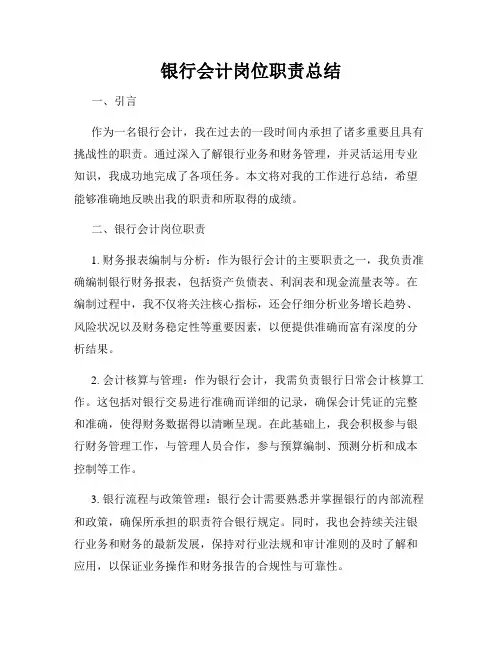 银行会计岗位职责总结