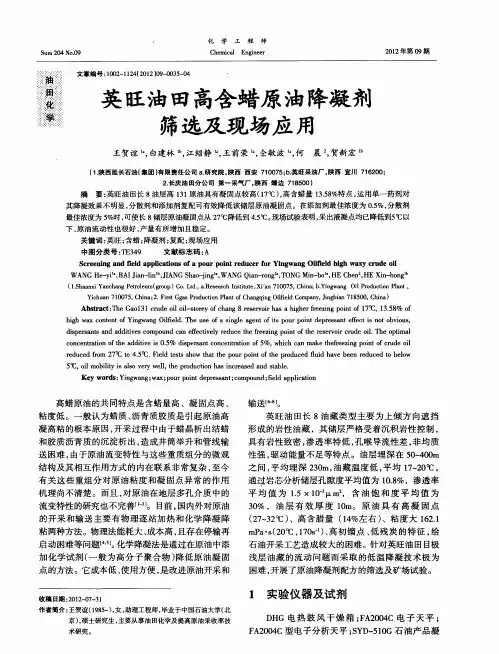 英旺油田高含蜡原油降凝剂筛选及现场应用