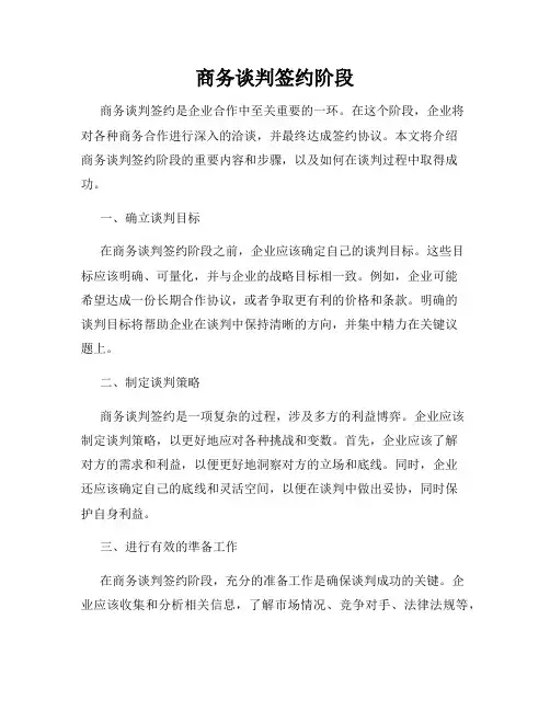 商务谈判签约阶段