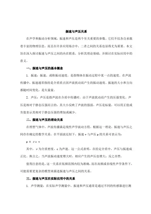 振速 声压 关系