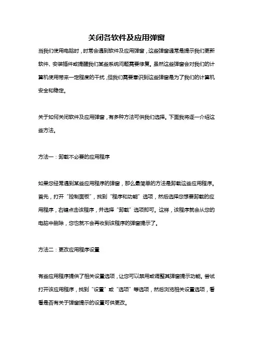 关闭各软件及应用弹窗