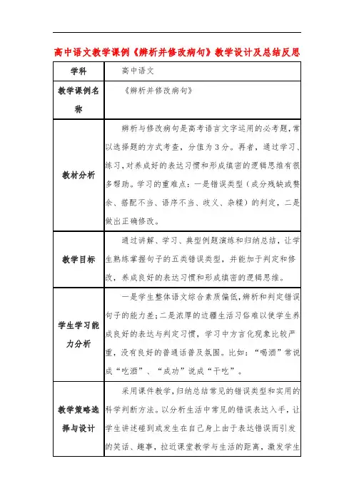 高中语文教学课例《辨析并修改病句》课程思政核心素养教学设计及总结反思