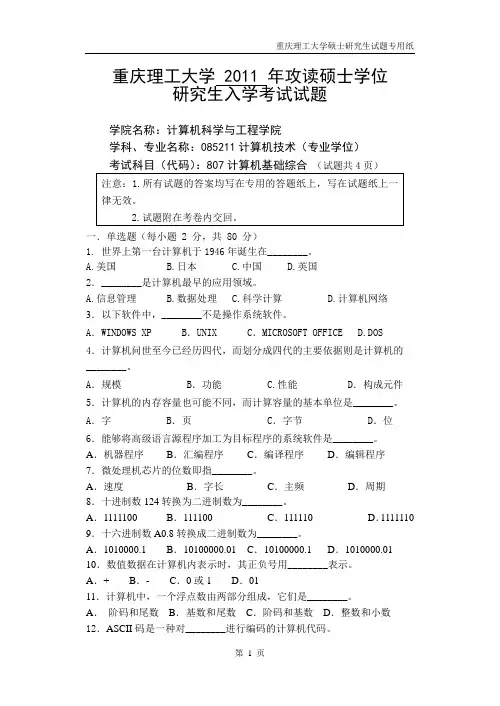 (重庆理工大学)计算机学院-计算机基础综合2011研究生-计算机基础综合A试题