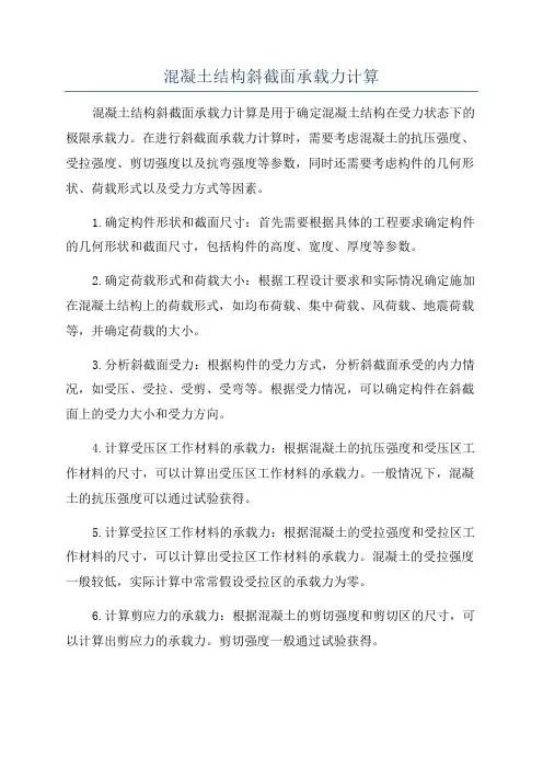 混凝土结构斜截面承载力计算