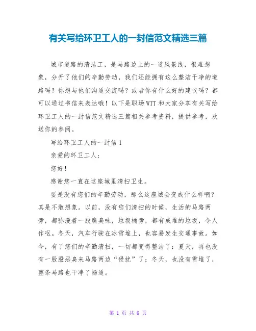 有关写给环卫工人的一封信范文精选三篇