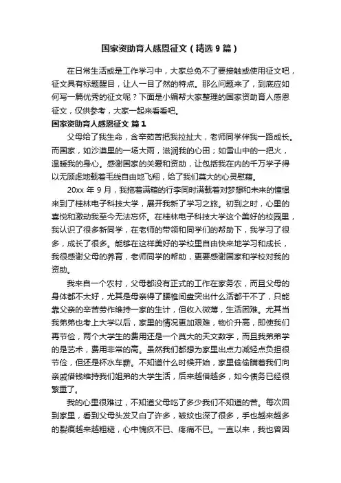 国家资助育人感恩征文（精选9篇）