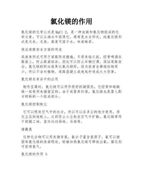 氯化镁的作用