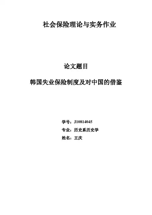 韩国失业保证制度