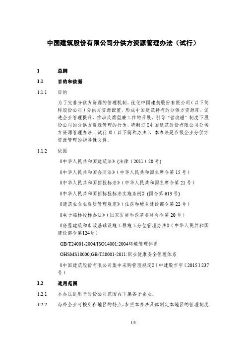 中国建筑股份有限公司分供方资源管理办法(试行)